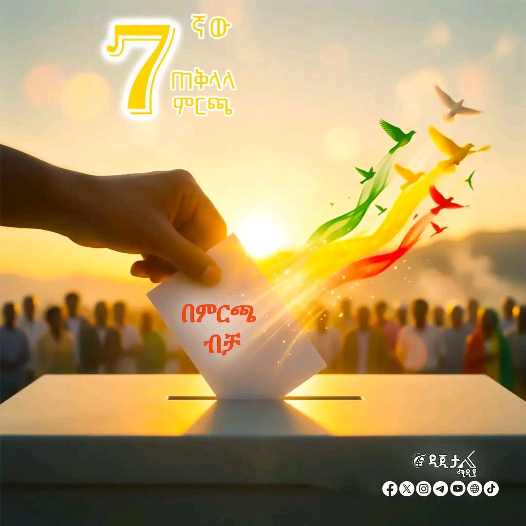 በድምፅ መስጫ እለት ሊከበሩ የሚገባቸው የስነ-ምግባር መርሆዎች፡-